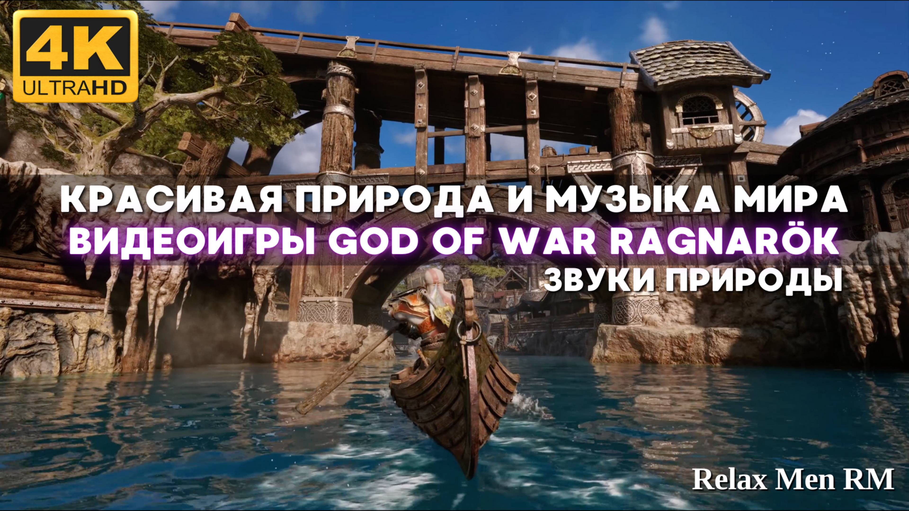 4К Красивая природа и музыка мира God of War Ragnarök | Расслабляющая прогулка на каноэ