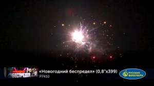 Батарея салютов Новогодний беспредел Р7410, 399 залпов, калибром 0,8 дюйма (20 мм), высотой до 20 м