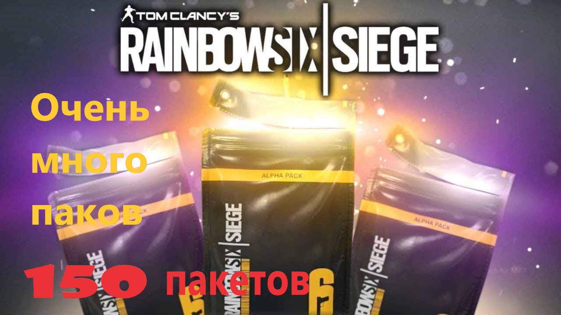 Ооооочень много паков !Tom Clancy's Rainbow Six Siege