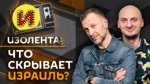 Изолента live. Эскалация на Ближнем Востоке: последствия для мировой экономики