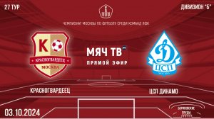 Красногвардеец vs ЦСП Динамо (Начало 03.10.2024 в 19-30)