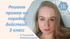 Решаем пример на порядок действий. Математика 3 класс