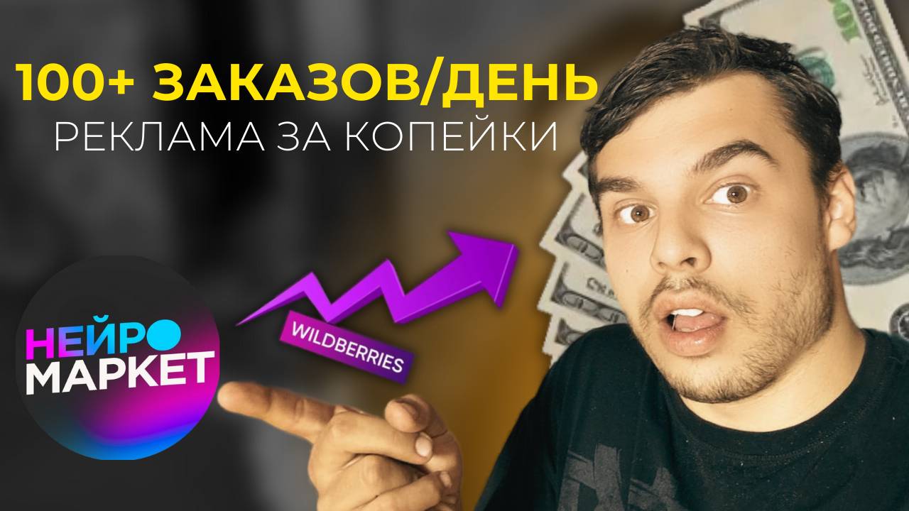 Wildberries. Настройка авторекламы на вайлдберриз за копейки смотреть онлайн
