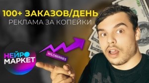 Wildberries. Настройка авторекламы на вайлдберриз за копейки