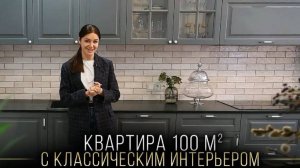 Дизайн интерьера в квартире 100 кв.м. Классический стиль (ЖК 1147)