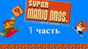1 часть супер Марио брос