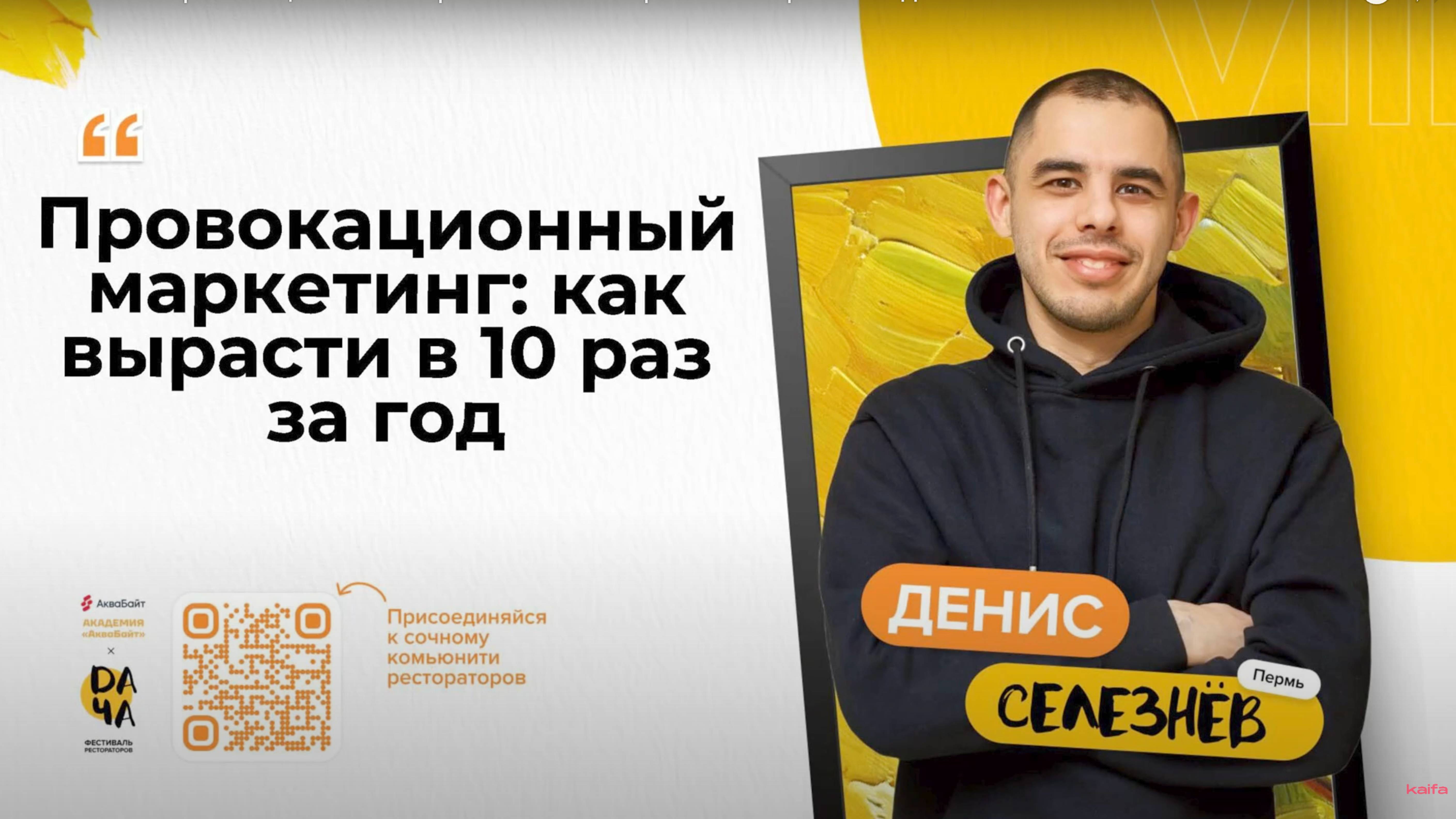 #DAЧА2024 Денис Селезнёв： Провокационный маркетинг：как вырасти в 10 раз за год?