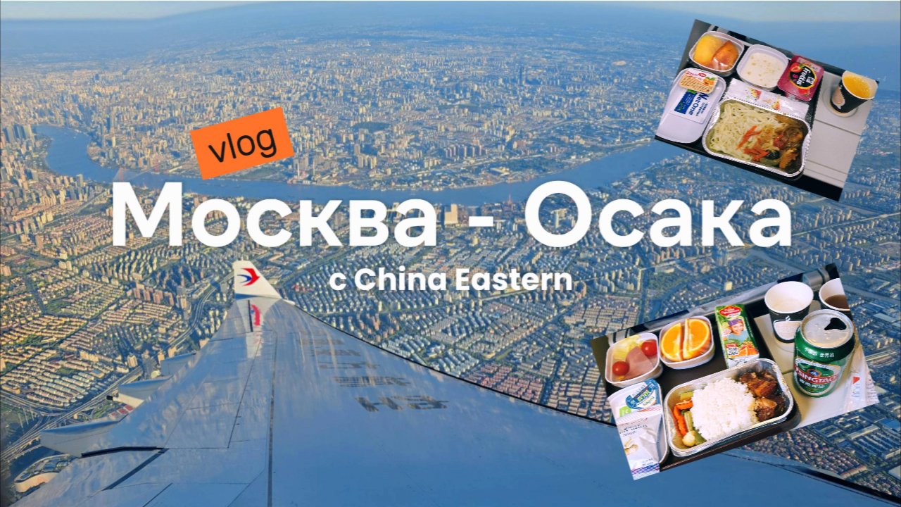 Москва-Осака с China Eastern, бизнес-залы и самый маленький в нашей жизни номер отеля