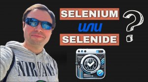 Автоматизация Тестирования: Выбрать Selenium или Selenide?