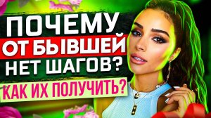 От БЫВШЕЙ НЕТ ШАГОВ? Как их получить? -Когда бывшая начнёт скучать? Когда вернётся бывшая?