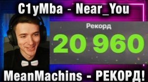 C1yMba ● Near_You MeanMachins! РЕКОРД!