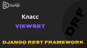 #6 Django Rest Framework класс ViewSet | Django School