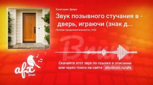 Звук: Звук позывного стучания в дверь, играючи (знак для своих)