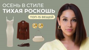 ОСЕНЬ в стиле ТИХАЯ РОСКОШЬ! Топ 15 вещей, что купить, чтобы выглядеть дорого и статусно?!