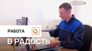 Работа в радость