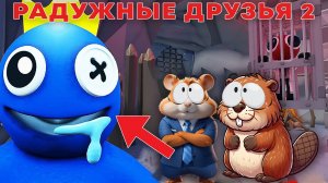 НОВЫЕ РАДУЖНЫЕ ДРУЗЬЯ НАПАДАЮТ НА НАС В РОБЛОКСЕ! ﻿| Raindbow friends 2