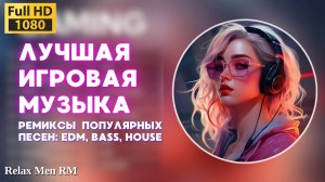 Лучшая игровая музыка 🎮 Ремиксы популярных песен: EDM, Bass, House  - Музыка для работы, учебы