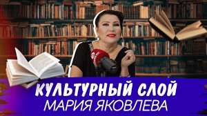 Культурный слой: Мария Яковлева