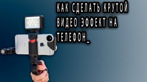 КАК СДЕЛАТЬ КРУТОЙ видео ЭФФЕКТ НА ТЕЛЕФОН_