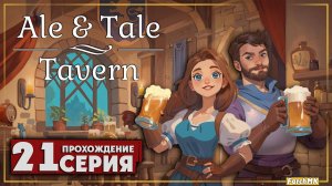 Финальная серия ➤ Ale & Tale Tavern 🅕 Прохождение #21 | На Русском | PC