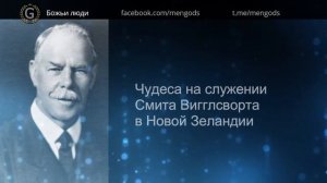 Чудеса на служении Смита Вигглсворта в Новой Зеландии.mp4