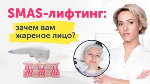 SMAS-лифтинг: ЗАЧЕМ вам жареное лицо? СКРЫТАЯ ПРАВДА о популярных процедурах