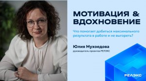 Мотивация и вдохновение. Что помогает добиться максимального результата в работе и не выгореть.