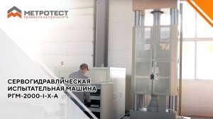 Сервогидравлическая испытательная машина РГМ-2000-I-Х-А