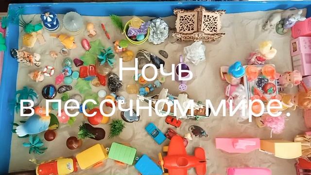Ночь в песочном мире. #семейныйпсихолог #песочнаятерапия #психологонлайн