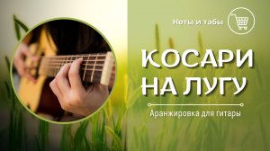 Косари на лугу (на гитаре) - ноты и табы