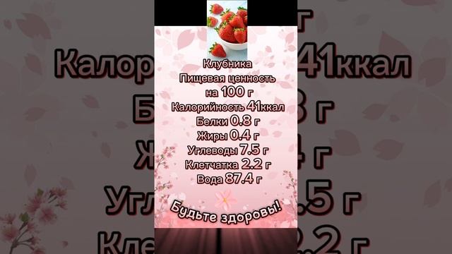 Клубника 🍓 КБЖУ