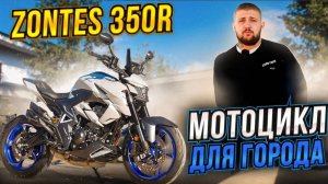 ОБЗОР ZONTES ZT350-R // Мотоцикл ДЛЯ ГОРОДА