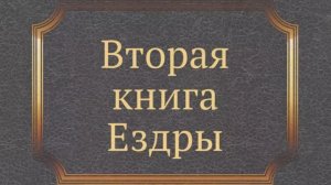 Библия, 2-я книга Ездры (неканоническая).❤️ Слушаем Слово Божие!🤗