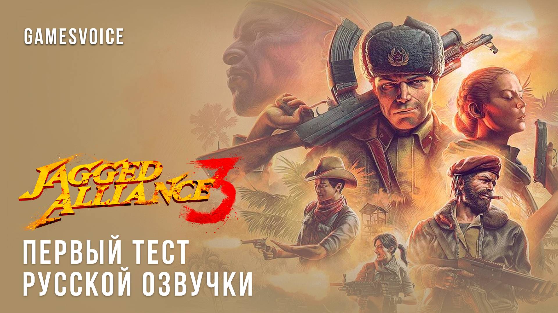 Jagged Alliance 3 — Первый тест русской озвучки + бэки (GamesVoice)