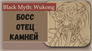 Black Myth  Wukong. Босс Отец камней