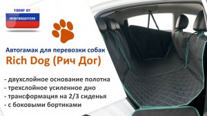 Видеоинструкция установки автогамака Rich Dog (Рич Дог) на всё сиденье