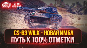 CS-63 Wilk - САМЫЙ ЖЁСТКИЙ СТ В МИР ТАНКОВ ● ХОЧУ ЗАБРАТЬ 100% ОТМЕТКИ