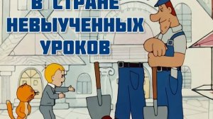 В стране невыученных уроков. Аудиосказка, колыбельная, сказка.