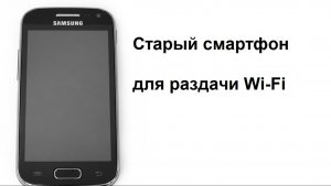 Старый смартфон можно использовать как точку доступа к Wi-Fi