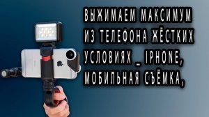 Выжимаем максимум из телефона жёстких условиях _ Iphone, мобильная съёмка,