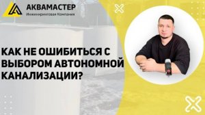 Как не ошибиться с выбором автономной системы канализации?
