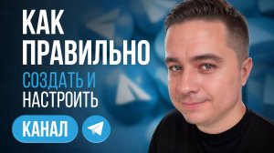 Как создать телеграм канал правильно!? Грамотная настройка и оформление telegram канала!