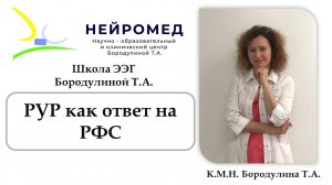 Школа ЭЭГ Бородулиной Т.А.  "РУР как ответ на РФС"