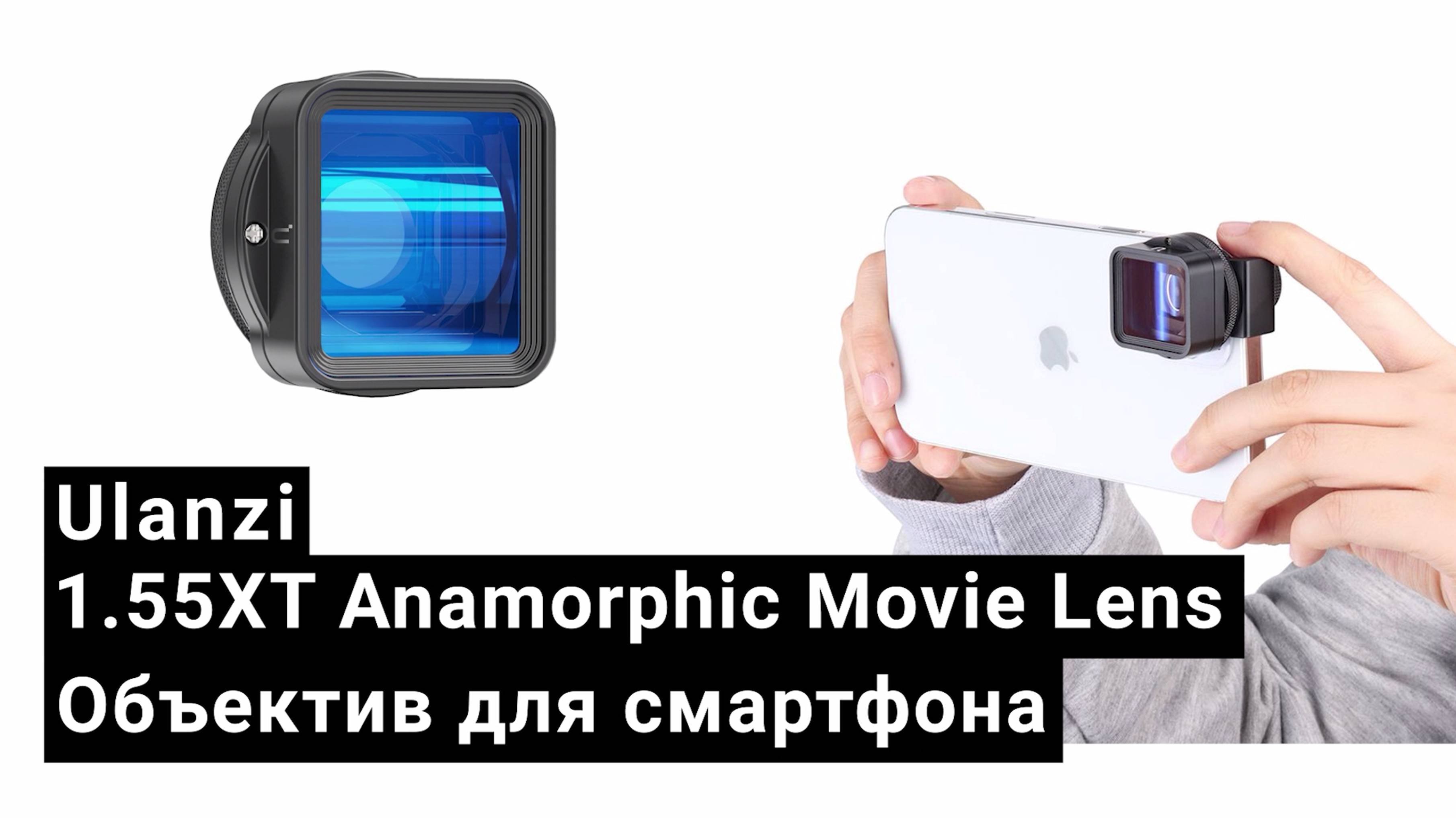 Объектив Ulanzi 1.55XT Anamorphic Movie Lens для смартфона