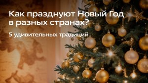 Как празднуют НОВЫЙ ГОД в разных странах? 5 УДИВИТЕЛЬНЫХ традиций