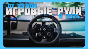 Лучшие игровые рули в 2024 | Топ 7 игровых рулей для авто-симуляторов в 2024 году