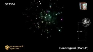 ОС7336 Новогодний Батарея салютов 25 залпов калибром 1,1 дюйма (28 мм)