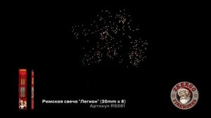 Римская свеча Легион (20mm х 8) RS081