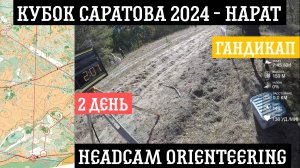 Кубок Саратова 2024 - Нарат | Гандикап | 2 день | headcam orienteering | Кирилл Яковлев