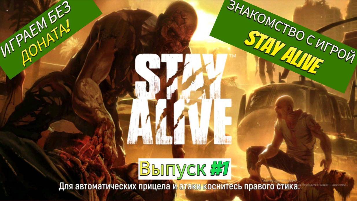 ПЕРВЫЙ ВЗГЛЯД И ЗНАКОМСТВО С ИГРОЙ  Stay Alive Выпуск #1